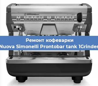 Ремонт капучинатора на кофемашине Nuova Simonelli Prontobar tank 1Grinder в Ижевске